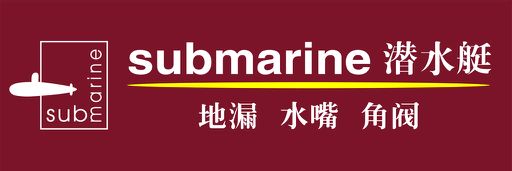 潜水艇 品牌标识